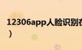 12306app人脸识别在哪（12306人脸识别在）