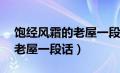 饱经风霜的老屋一段话50个字（饱经风霜的老屋一段话）