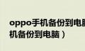 oppo手机备份到电脑后怎么恢复（oppo手机备份到电脑）