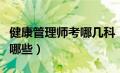 健康管理师考哪几科（健康管理师考试科目有哪些）