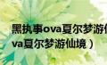 黑执事ova夏尔梦游仙境在线观看（黑执事ova夏尔梦游仙境）