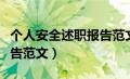 个人安全述职报告范文化工（个人安全述职报告范文）