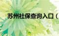 苏州社保查询入口（苏州社保中心网站）