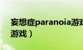 妄想症paranoia游戏cg（妄想症paranoia游戏）