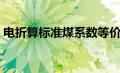 电折算标准煤系数等价（电折算标准煤系数）