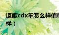 讴歌cdx车怎么样值得买不（讴歌cdx车怎么样）