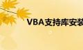 VBA支持库安装（vba支持库）