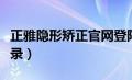 正雅隐形矫正官网登陆（正雅隐形矫正官网登录）