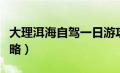 大理洱海自驾一日游攻略（大理洱海自由行攻略）