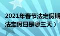 2021年春节法定假期是哪三天（2021年春节法定假日是哪三天）