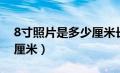 8寸照片是多少厘米长宽高（8寸照片是多少厘米）