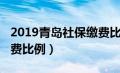 2019青岛社保缴费比例表（2019青岛社保缴费比例）