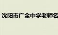 沈阳市广全中学老师名单（沈阳市广全中学）