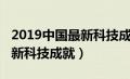 2019中国最新科技成就有哪些（2019中国最新科技成就）