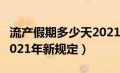 流产假期多少天2021新规定（流产假多少天2021年新规定）