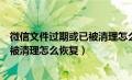 微信文件过期或已被清理怎么恢复图文（微信文件过期或已被清理怎么恢复）