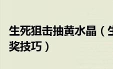 生死狙击抽黄水晶（生死狙击蓝水晶军火库抽奖技巧）