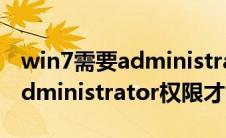 win7需要administrators权限（win7需要administrator权限才能删除）