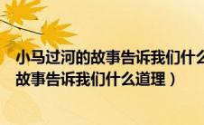 小马过河的故事告诉我们什么道理有哪些启示（小马过河的故事告诉我们什么道理）