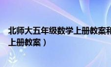 北师大五年级数学上册教案和反思（最新北师大五年级数学上册教案）