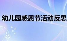 幼儿园感恩节活动反思（幼儿园感恩节反思）