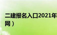 二建报名入口2021年（2020二建报名入口官网）