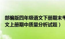 部编版四年级语文下册期末考试质量分析（部编版四年级语文上册期中质量分析试题）