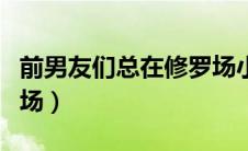 前男友们总在修罗场小说（前男友们总在修罗场）