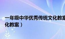 一年级中华优秀传统文化教案上册（一年级中华优秀传统文化教案）