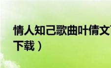 情人知己歌曲叶倩文百度云（情人知己mp3下载）