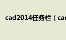 cad2014任务栏（cad任务栏怎么调出来）