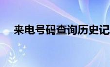 来电号码查询历史记录（来电号码查询）