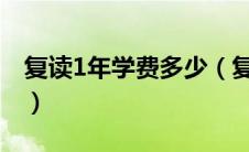 复读1年学费多少（复读一年需要花费多少钱）