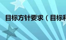 目标方针要求（目标和方针的区别是什么）