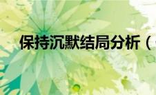 保持沉默结局分析（保持沉默结局解析）