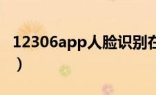 12306app人脸识别在哪（12306人脸识别在）