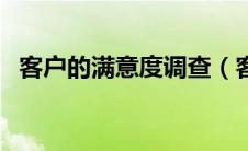 客户的满意度调查（客户满意调查表模板）