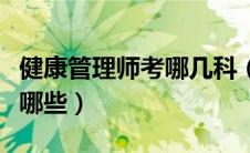 健康管理师考哪几科（健康管理师考试科目有哪些）