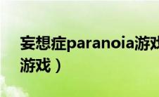 妄想症paranoia游戏cg（妄想症paranoia游戏）