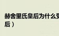 赫舍里氏皇后为什么受康熙宠爱（赫舍里氏皇后）