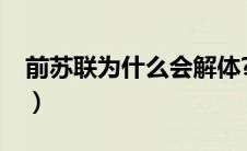 前苏联为什么会解体?（前苏联为什么会解体）