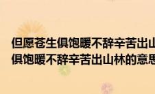 但愿苍生俱饱暖不辞辛苦出山林意思相近的诗句（但愿苍生俱饱暖不辞辛苦出山林的意思）