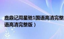 鹿鼎记周星驰1国语高清完整版佳美影院（鹿鼎记周星驰1国语高清完整版）