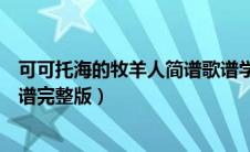 可可托海的牧羊人简谱歌谱学唱（可可托海的牧羊人简谱歌谱完整版）