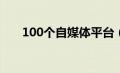 100个自媒体平台（自媒体平台大全）