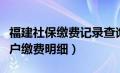 福建社保缴费记录查询（福建社保查询个人账户缴费明细）