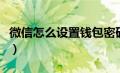 微信怎么设置钱包密码（微信账单密码是什么）