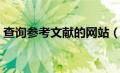 查询参考文献的网站（查找参考文献的网站）