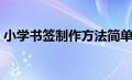 小学书签制作方法简单（小学书签制作方法）