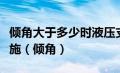 倾角大于多少时液压支架必须采取防倒防滑措施（倾角）